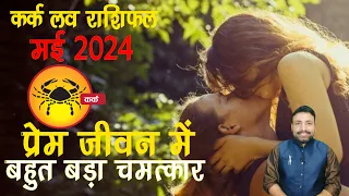 कर्क लव राशिफल मई 2024 || Kark Love Rashifal May 2024  || Cancer Love May 2024 || Kewal Guruji