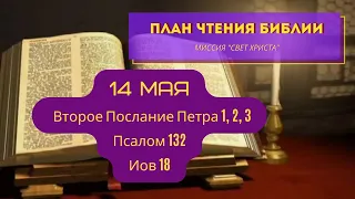 План чтения Библии - 14 мая. Читает Ольга Голикова