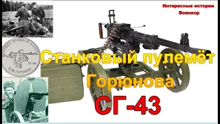 Станковый пулемёт Горюнова СГ-43