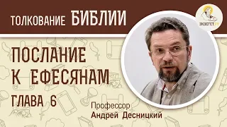 Послание к Ефесянам. Глава 6. Андрей Десницкий. Новый Завет