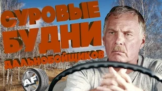 #AUTOFAILS / СУРОВЫЕ БУДНИ ДАЛЬНОБОЙЩИКОВ / ПРИКОЛЫ ДАЛЬНОБОЙЩИКОВ