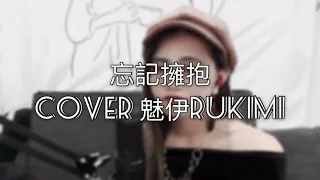 【忘記擁抱】潘瑋柏｜cover魅伊｜