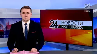 Новости Нижнекамска. Эфир 28 января 2022 года