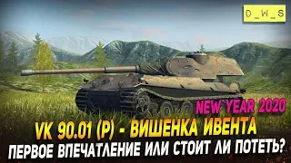 VK 90.01 (P) -  стоит ли потеть в ивент "Новогоднее приключение" 2020 в Wot Blitz | D_W_S