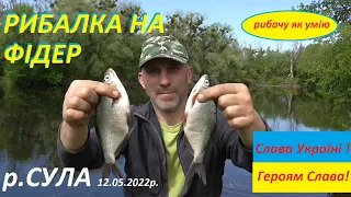 Сула@рибалка на фідер