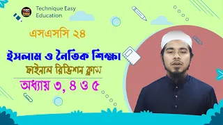 SSC 2024 l Islam Dharmo O Noitik Shikha I Text Book Discussion I Chapter 3, 4 & 5