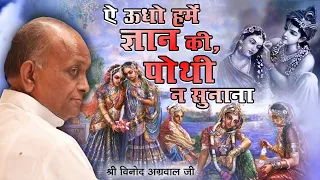 Ye Udhoo Hume Gyan Ki Pothi Na Sunana || ऐ ऊधो हमें ज्ञान की, पोथी न सुनाना || By - विनोद अग्रवाल जी