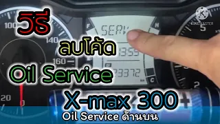 วิธีลบโค้ดแจ้งเตือน Oil Service Xmax 300