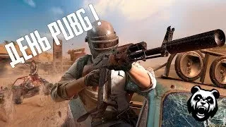 День PUBG, игра со зрителями и друзьями - игра PlayerUnknown’s Battlegrounds