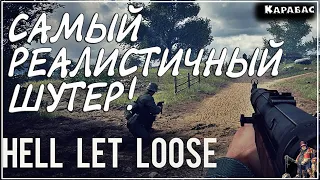 САМЫЙ РЕАЛИСТИЧНЫЙ ШУТЕР | ОБЗОР НА Hell Let Loose