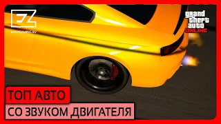 GTA 5 Online | Топ авто с лучшим звуком двигателя