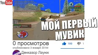 МОЙ ПЕРВЫЙ МУВИК НА АРП! КАК Я ПОПАЛ В ГЕТТО? - 2014 год (часть 1) GTA SAMP