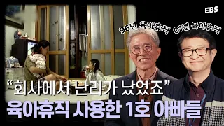 "뭐라꼬? 남자가 육아휴직?" 아빠가 육아휴직을 사용하기까지... | 다큐멘터리 K - 초저출생 4부 조용한 혁명: 일, 가정, 시간 #다큐멘터리 #저출생 #육아휴직