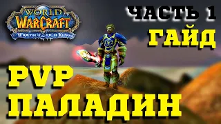 ГАЙД НА РЕТРИ ПАЛА PvP - Часть 1 / ПАЛАДИН ВОЗДАЯНИЕ (3.3.5) Sirus.su / World of Warcraft - СИРУС