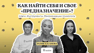 Как найти себя и свое "предназначение"? Ищем ответы с Разией Хасановой и психологом Анной Клепиковой