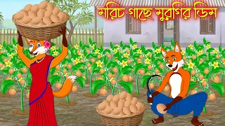 মরিচ গাছে মুরগীর ডিম | Morich Gache Murgir Dim | Bangla Cartoon | Thakurmar Jhuli | Rupkothar Golpo