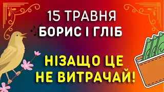 Почуєш - до довголіття! 15 травня яке свято, прикмети, традиції, іменини. Свято Борис і Гліб