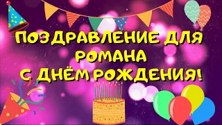 Видео поздравление с днём рождения для Романа! Красивые слова