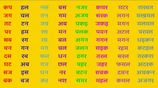 Bina Matra Wale Shabd|बिना मात्रा के शब्द हिंदी में|Hindi padhna sikhen