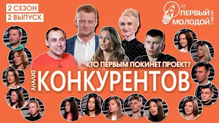 Первый молодой стартап. 2 сезон 2 выпуск. Конкуренты.