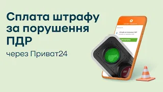 Як сплатити штраф за порушення ПДР через Приват24?