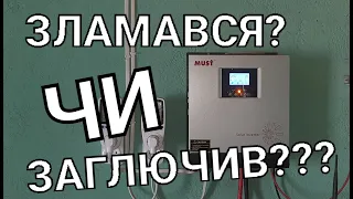 Зламався чи заглючив автономний інвертор Must PV 18-3024 VPK???