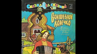 Волшебное колечко - Русская народная сказка (Аудиосказка / Грампластинка, 1980 г)