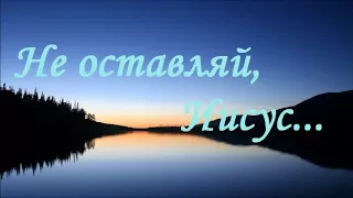 Не оставляй, Иисус | Красивая христианская песня из альбома МСЦ ЕХБ "Радость спасенья"