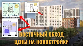 ВОСТОЧНЫЙ ОБХОД - Цены на Новостройки в Краснодаре