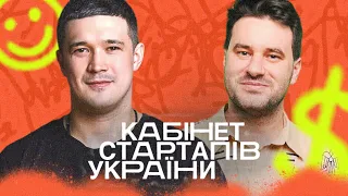 Кабінет Стартапів України: як запітчити свою ідею в ліфті міністру