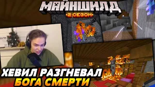 ХЕВИЛ разгневал БОГА СМЕРТИ / Майншилд 2