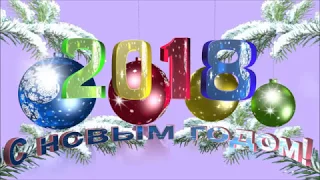 Поздравления с новым 2018 годом!!! Для друзей!