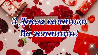 З ДНЕМ ЗАКОХАНИХ, З ДНЕМ СВЯТОГО ВАЛЕНТИНА, ПРИВІТАННЯ З ДНЕМ ЗАКОХАНИХ, ДЕНЬ СВЯТОГО ВАЛЕНТИНА