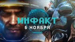 Инфакт от 06.11.2017 [игровые новости] — BlizzCon 2017: WoW, Overwatch, Hearthstone, StarCraft II…