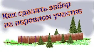 Как сделать забор на неровном (с уклоном или оврагом, канавой) участке