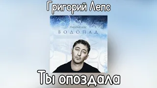 Григорий Лепс - Ты опоздала | Альбом "Водопад" 2009 года