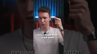 Это ЛУЧШИЕ Apple Watch за все время!