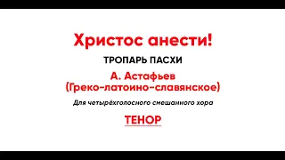 🎼 Христос анести! А.Астафьев. Греко-латоино-славянское (тенор). Тропарь Пасхи