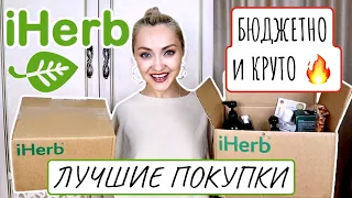 💚🌿😱2 КОРОБКИ IHERB! Это БОМБА 💥 МНОГО БЮДЖЕТНОЙ КОСМЕТИКИ, ЕДА, УХОД, КУЧА НОВИНОК