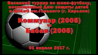 Бабаи (2005) vs Коммунар (2005)  (01-04-2017)