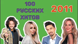 100 русских хитов 2011 года🎵🔝 🎵