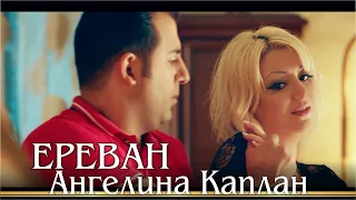 Ангелина Каплан - Ереван | Angelina Kaplan - Erevan