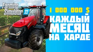 Ферма с нуля, самый сложный режим  в Farming Simulator 22 😀 Фарм денег. Лёгкие деньги