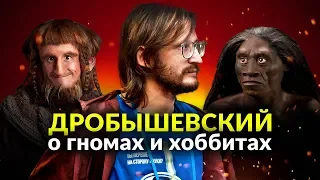 Дробышевский о соседстве разумных видов + КОНКУРС