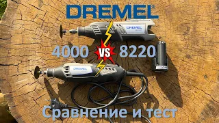 Dremel 4000 против 8220, сравнение, тест сетевого и аккумуляторного гравера