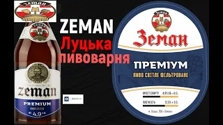 Луцкая пивоварня ZEMAN - Пиво Zeman Премиум светлое Крепость 4.9°