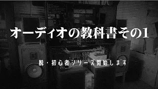 オーディオの教科書その１。脱・初心者を目指す方に、その基本をお知らせしようというシリーズの第一回です。多くのマニアの集合知を探ります。今回は個人的な雑感もいくつか入れました。