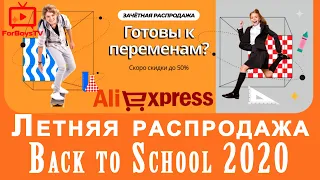 Снова в школу - распродажа Back to School на Алиэкспресс август 2020