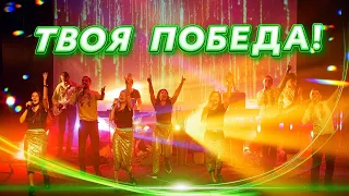 ТВОЯ ПОБЕДА! Песня хвалы!