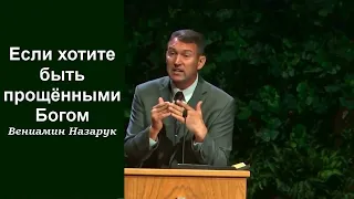 Если хотите быть прощёнными Богом. Вениамин Назарук.